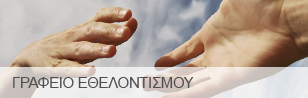 Grafeio-Ethelontismou1