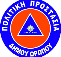 ΠΟΛΙΤΙΚΗ ΠΡΟΣΤΑΣΙΑ ΔΗΜΟΥ ΩΡΩΠΟΥ