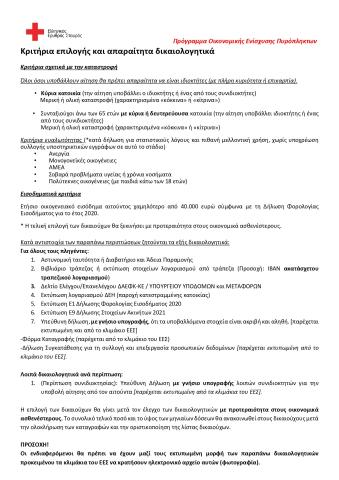 Κριτήρια επιλογής και απαραίτητα δικαιολογητικά 