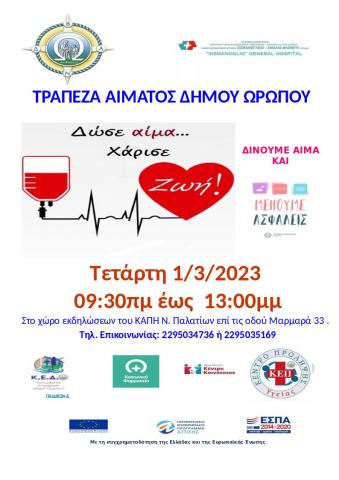 ΑΙΜΟΔΟΣΙΑ_1_2023