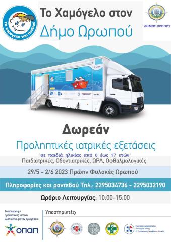 2023_xamogelo_paidiou