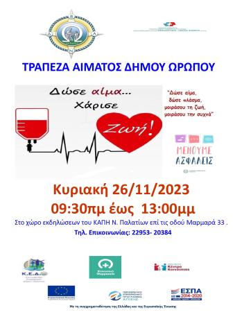 ΑΙΜΟΔΟΣΙΑ 11 2023