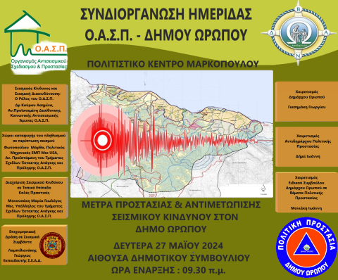 ΗΜΕΡΙΔΑ_ΣΕΙΣΜΟΣ_5_2024