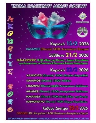 2026 ΑΠΟΚΡΙΕΣ